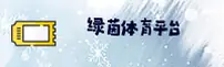 想找绿茵体育正规官网？认准唯一安全入口。