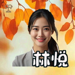 林悦