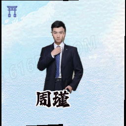 周瑾